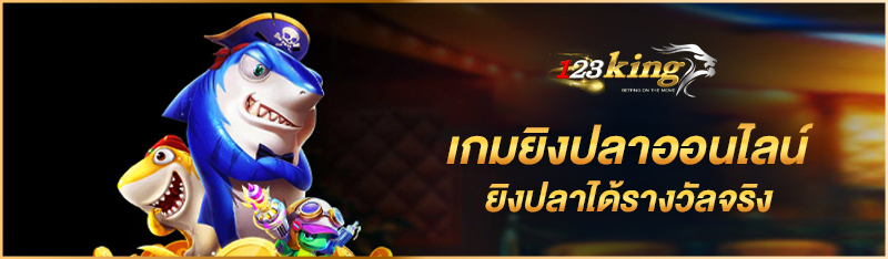 เกมยิงปลาออนไลน์ ยิงปลาได้รางวัลจริง