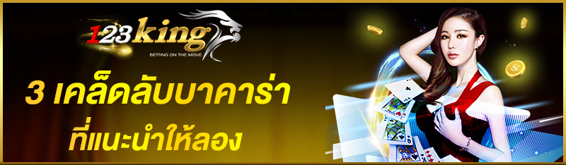 3 เคล็ดลับบาคาร่า ที่แนะนำให้ลอง