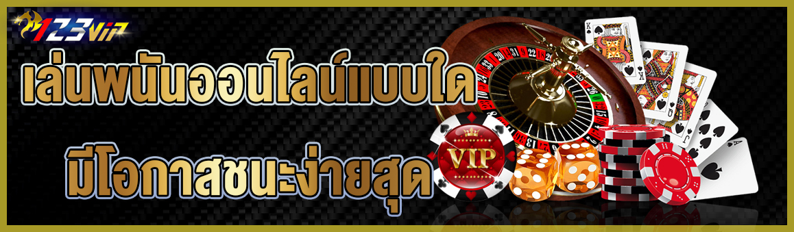เล่นพนันออนไลน์แบบใดมีโอกาสชนะง่ายสุด 